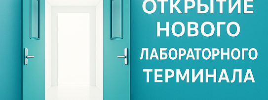 Открытие нового лабораторного терминала !